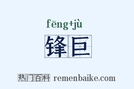 锋巨是什么意思的图片